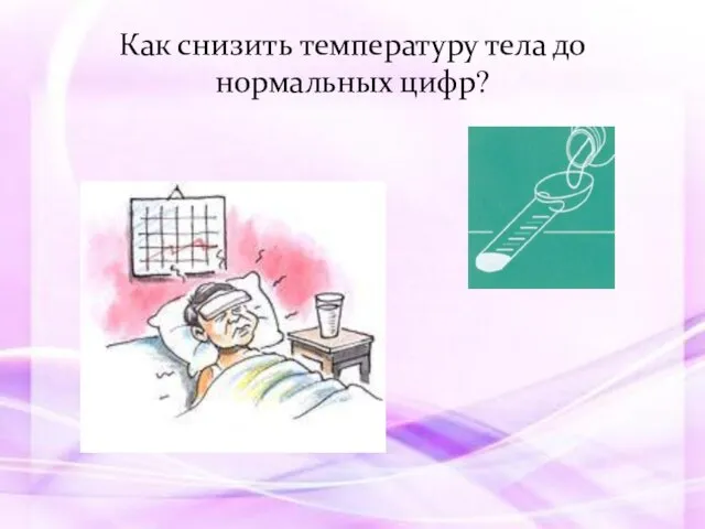 Как снизить температуру тела до нормальных цифр?