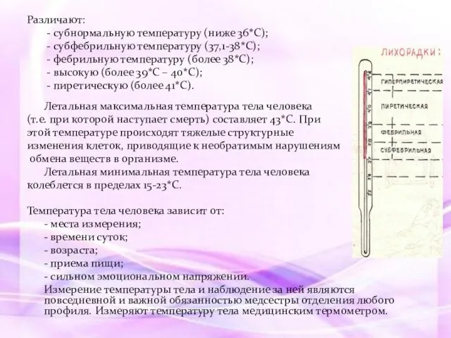 Различают: - субнормальную температуру (ниже 36*С); - субфебрильную температуру (37,1-38*С); -