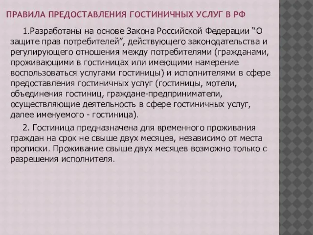 ПРАВИЛА ПРЕДОСТАВЛЕНИЯ ГОСТИНИЧНЫХ УСЛУГ В РФ 1.Разработаны на основе Закона Российской