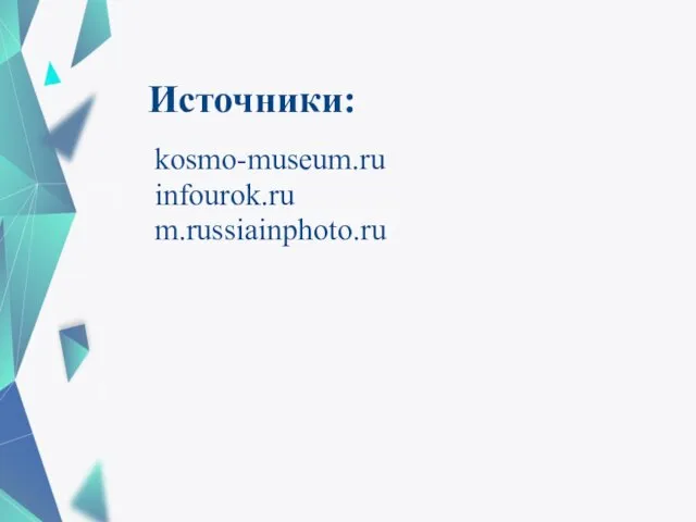 Источники: kosmo-museum.ru infourok.ru m.russiainphoto.ru