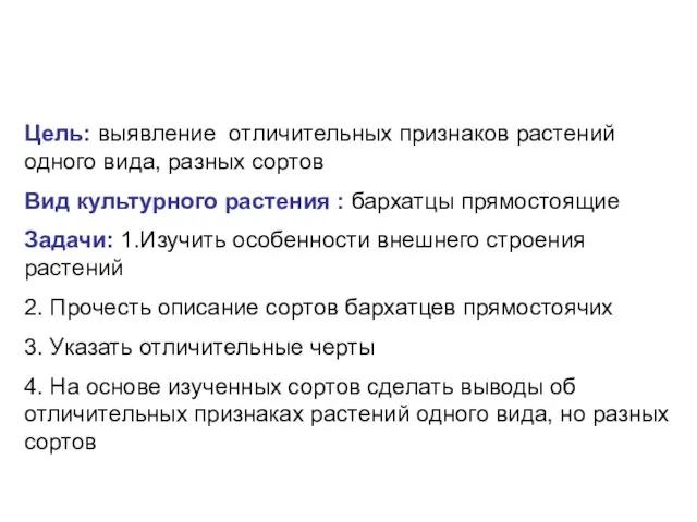 Цель: выявление отличительных признаков растений одного вида, разных сортов Вид культурного