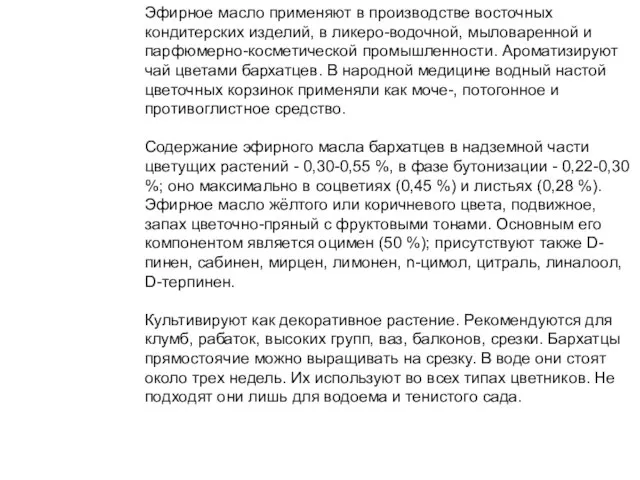 Эфирное масло применяют в производстве восточных кондитерских изделий, в ликеро-водочной, мыловаренной