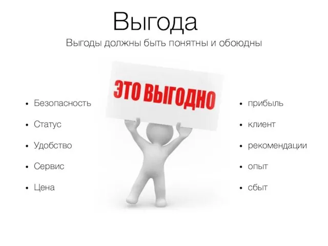 Выгоды должны быть понятны и обоюдны Безопасность Статус Удобство Сервис Цена