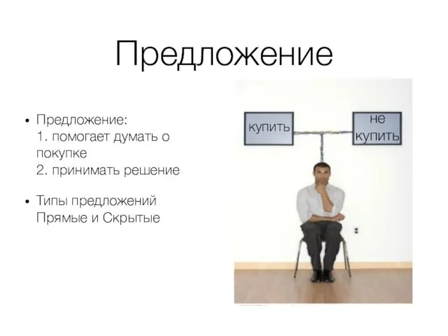 Предложение Предложение: 1. помогает думать о покупке 2. принимать решение Типы