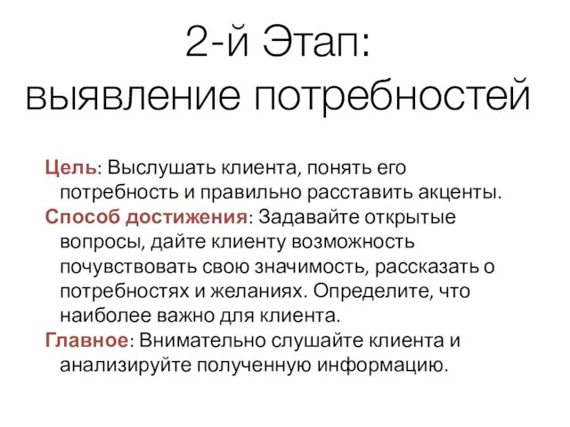 2-й Этап: выявление потребностей Цель: Выслушать клиента, понять его потребность и