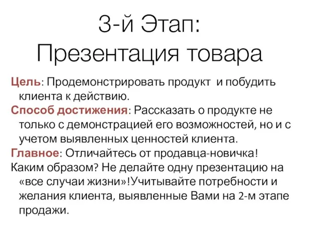 3-й Этап: Презентация товара Цель: Продемонстрировать продукт и побудить клиента к