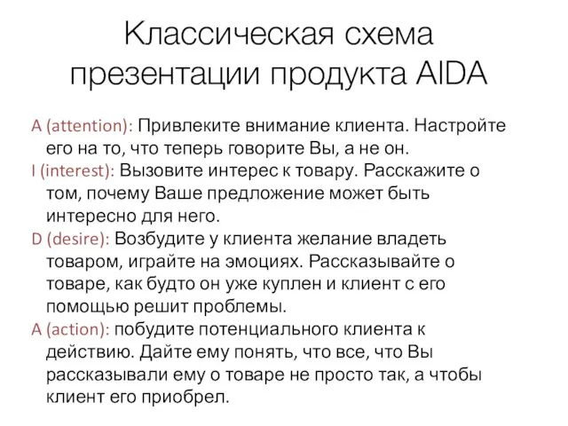 Классическая схема презентации продукта AIDA A (attention): Привлеките внимание клиента. Настройте