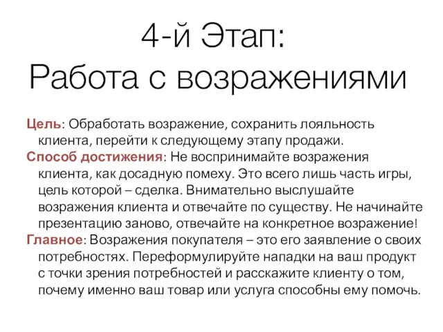 4-й Этап: Работа с возражениями Цель: Обработать возражение, сохранить лояльность клиента,