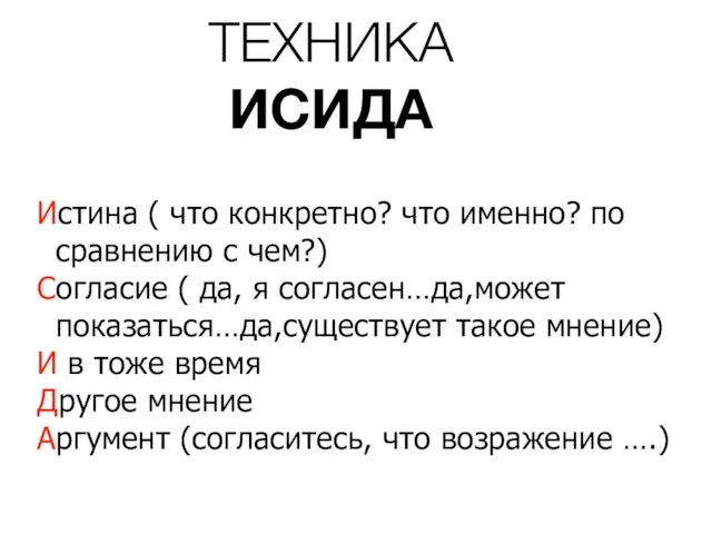 Истина ( что конкретно? что именно? по сравнению с чем?) Согласие