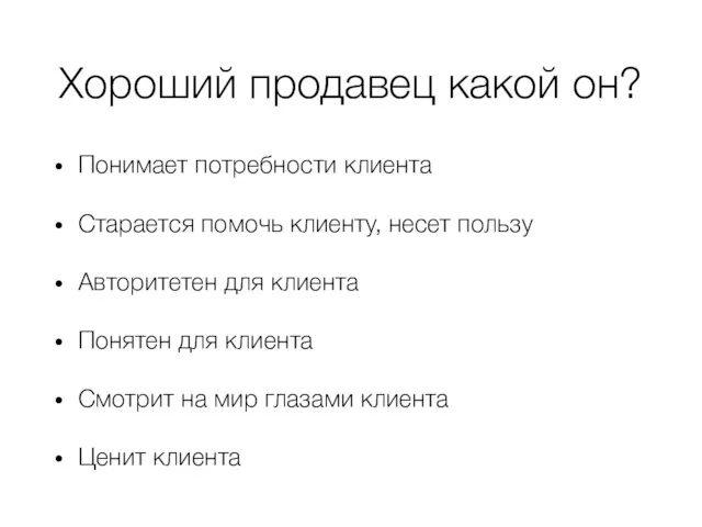 Хороший продавец какой он? Понимает потребности клиента Старается помочь клиенту, несет