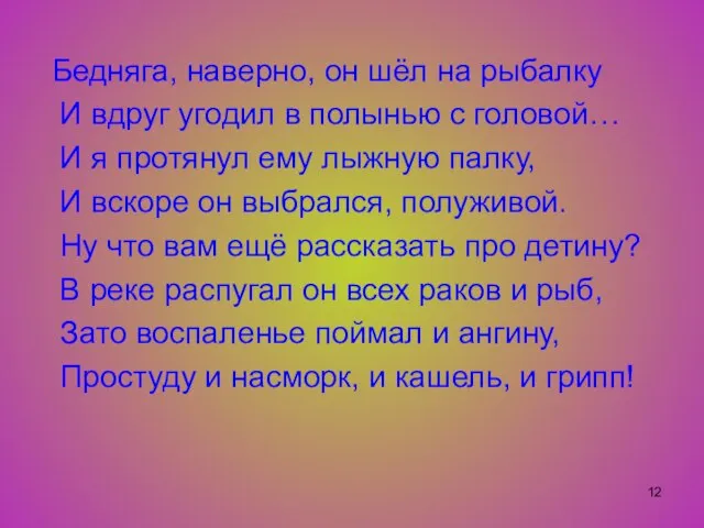 Бедняга, наверно, он шёл на рыбалку И вдруг угодил в полынью