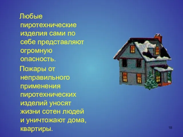 Любые пиротехнические изделия сами по себе представляют огромную опасность. Пожары от