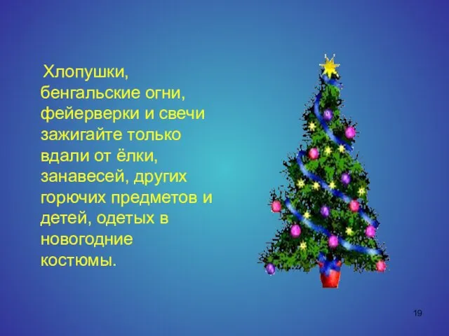 Хлопушки, бенгальские огни, фейерверки и свечи зажигайте только вдали от ёлки,