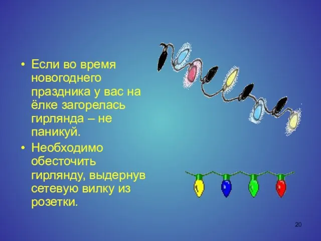 Если во время новогоднего праздника у вас на ёлке загорелась гирлянда