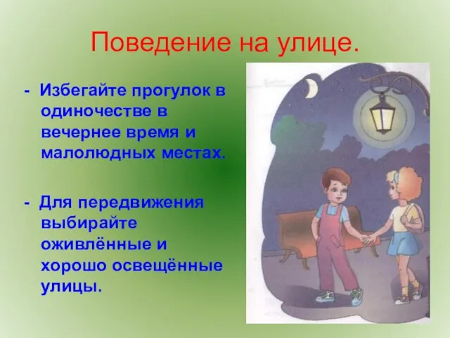 Поведение на улице. - Избегайте прогулок в одиночестве в вечернее время