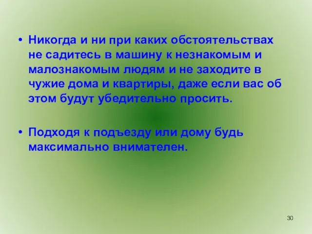 Никогда и ни при каких обстоятельствах не садитесь в машину к