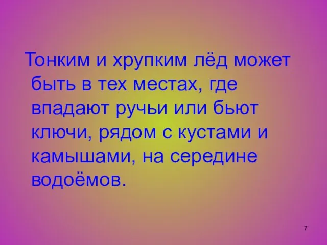 Тонким и хрупким лёд может быть в тех местах, где впадают