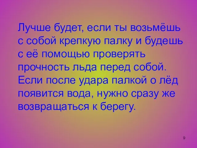 Лучше будет, если ты возьмёшь с собой крепкую палку и будешь