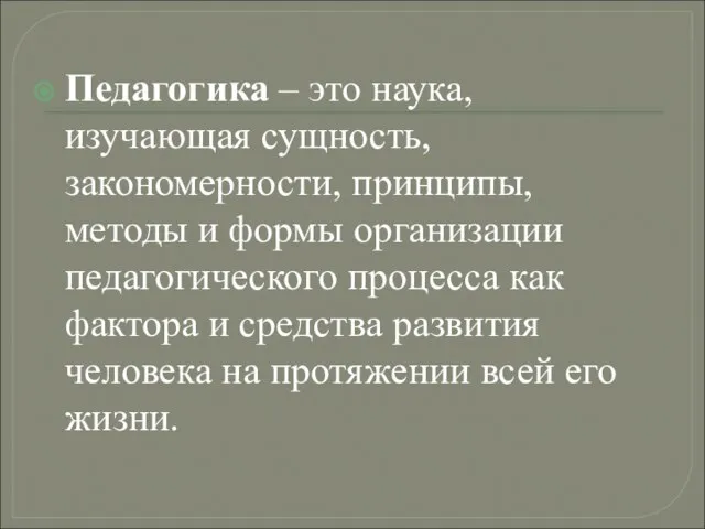 Педагогика – это наука, изучающая сущность, закономерности, принципы, методы и формы