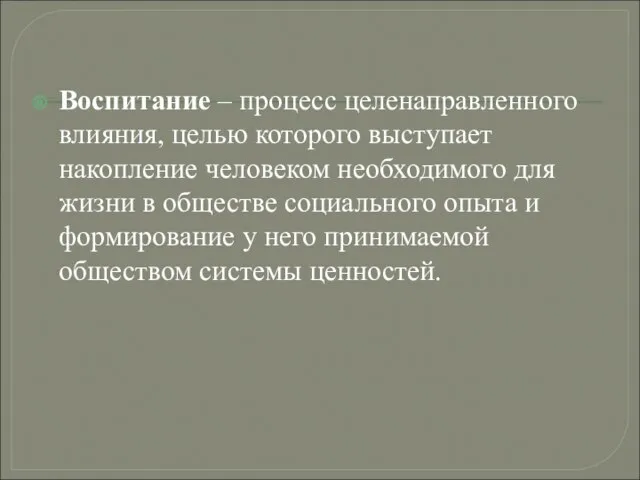 Воспитание – процесс целенаправленного влияния, целью которого выступает накопление человеком необходимого