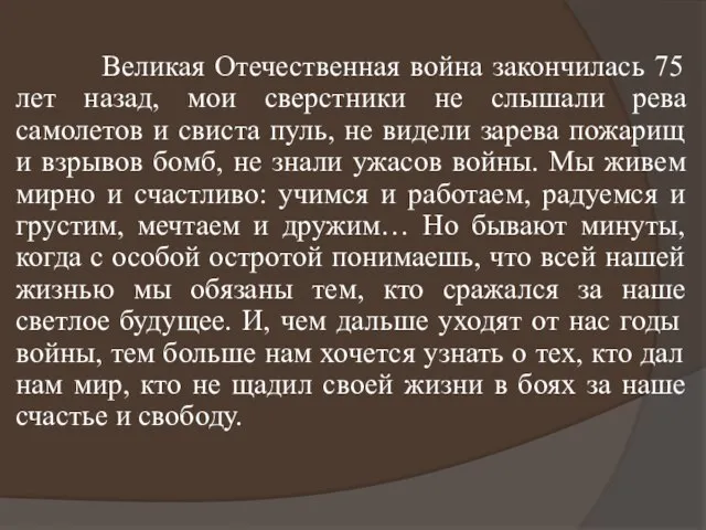 Великая Отечественная война закончилась 75 лет назад, мои сверстники не слышали