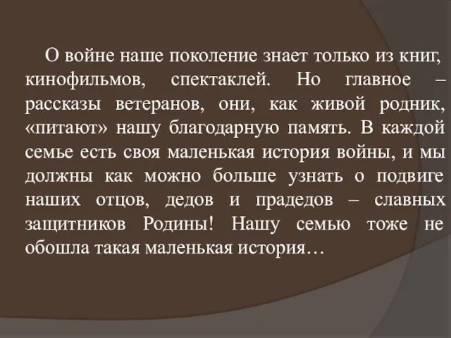 О войне наше поколение знает только из книг, кинофильмов, спектаклей. Но