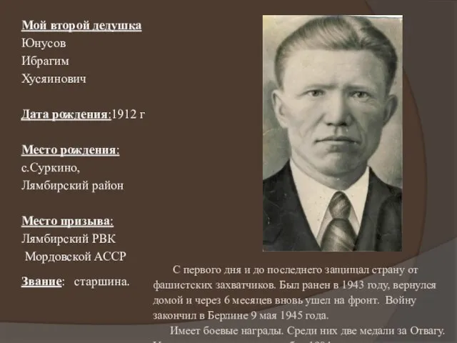 Мой второй дедушка Юнусов Ибрагим Хусяинович Дата рождения:1912 г Место рождения: