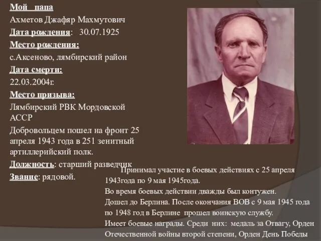 Мой папа Ахметов Джафяр Махмутович Дата рождения: 30.07.1925 Место рождения: с.Аксеново,