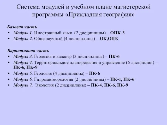 Cистема модулей в учебном плане магистерской программы «Прикладная география» Базовая часть