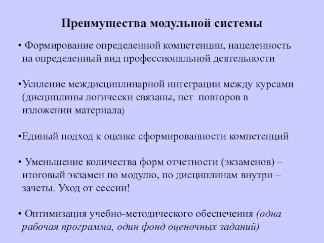 Преимущества модульной системы Формирование определенной компетенции, нацеленность на определенный вид профессиональной