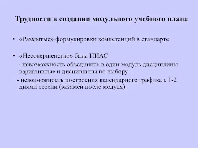 Трудности в создании модульного учебного плана «Размытые» формулировки компетенций в стандарте