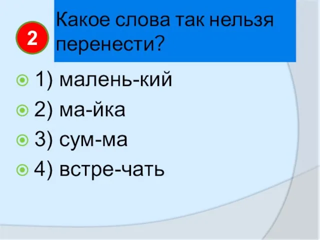 Какое слова так нельзя перенести? 1) малень-кий 2) ма-йка 3) сум-ма 4) встре-чать 2