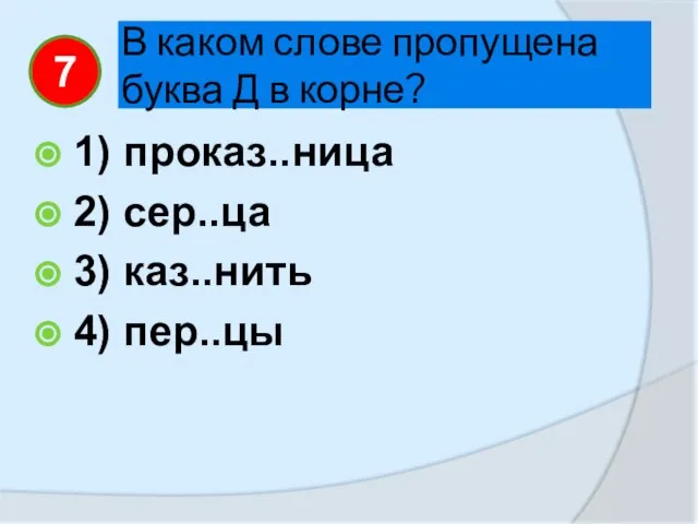 В каком слове пропущена буква Д в корне? 1) проказ..ница 2)