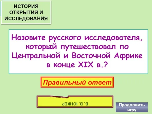 Назовите русского исследователя, который путешествовал по Центральной и Восточной Африке в