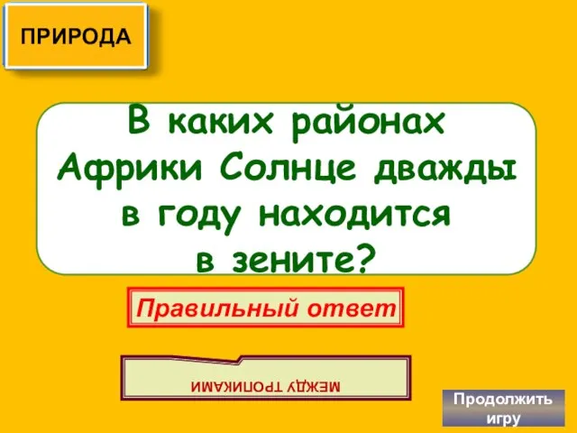 В каких районах Африки Солнце дважды в году находится в зените?