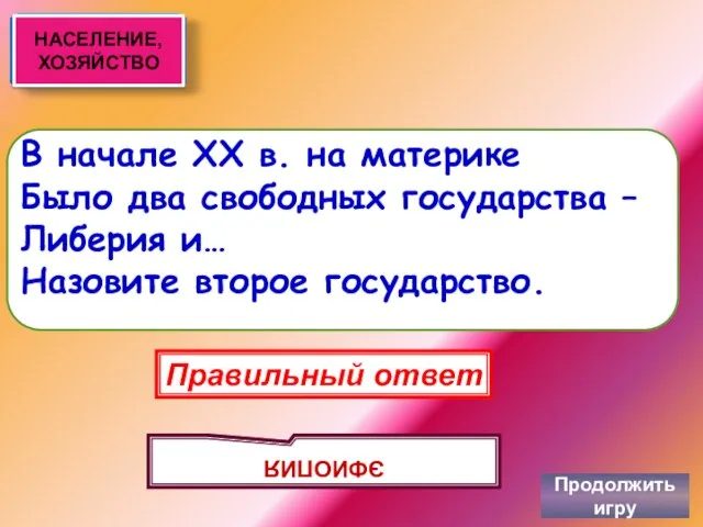 В начале XX в. на материке Было два свободных государства –