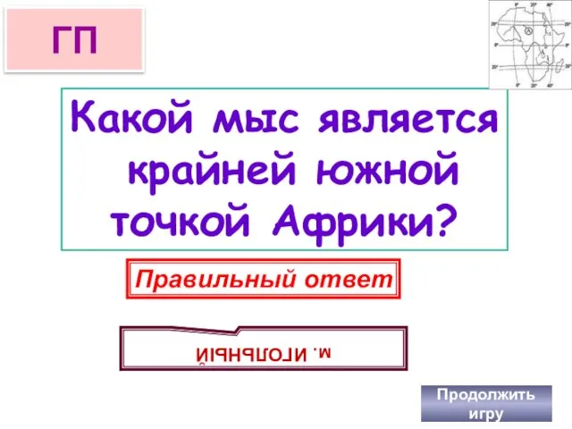 Какой мыс является крайней южной точкой Африки? Продолжить игру ГП Правильный ответ м. ИГОЛЬНЫЙ