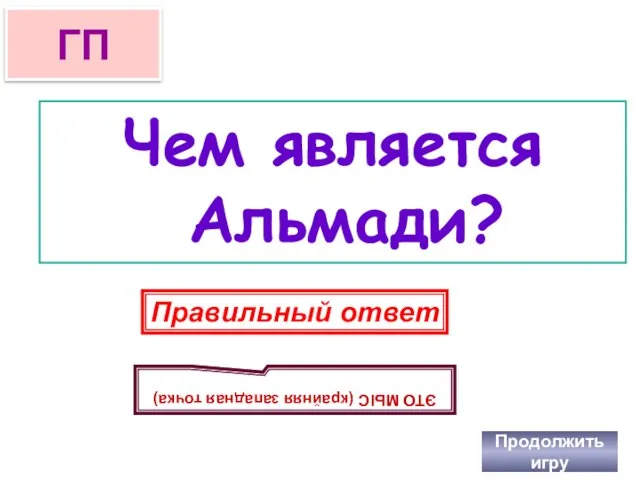 Чем является Альмади? Продолжить игру ГП Правильный ответ ЭТО МЫС (крайняя западная точка)