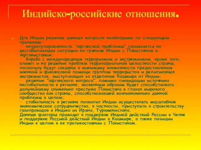 Индийско-российские отношения. Для Индии решение данных вопросов необходимо по следующим причинам: