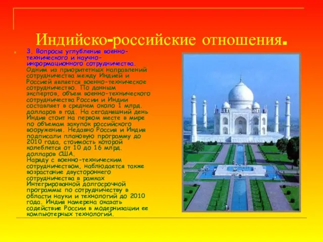 Индийско-российские отношения. 3. Вопросы углубления военно-технического и научно-информационного сотрудничества. Одним из