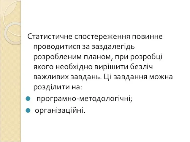 Статистичне спостереження повинне проводитися за заздалегідь розробленим планом, при розробці якого