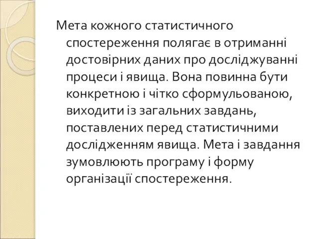 Мета кожного статистичного спостереження полягає в отриманні достовірних даних про досліджуванні