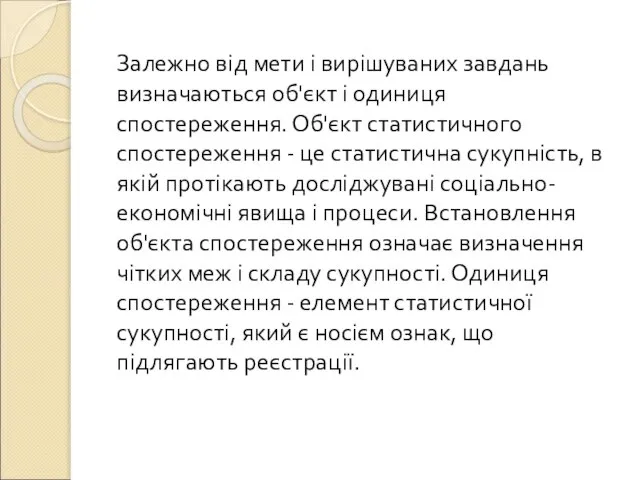 Залежно від мети і вирішуваних завдань визначаються об'єкт і одиниця спостереження.