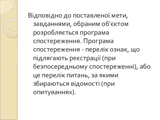 Відповідно до поставленої мети, завданнями, обраним об'єктом розробляється програма спостереження. Програма