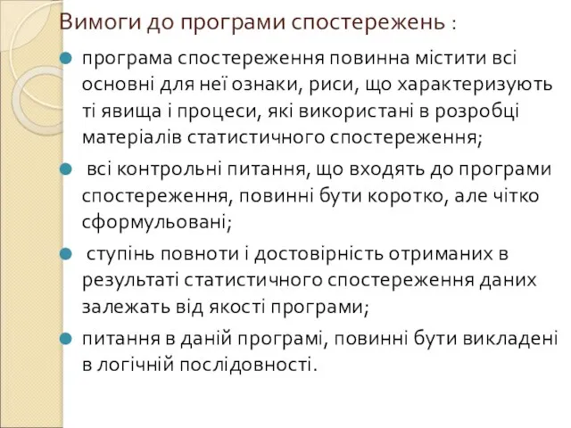 Вимоги до програми спостережень : програма спостереження повинна містити всі основні