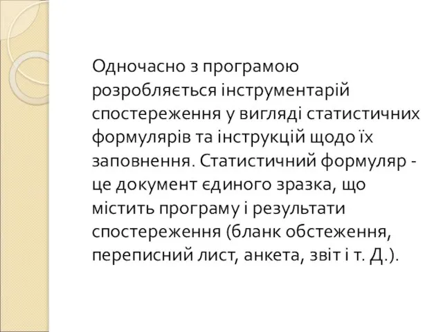 Одночасно з програмою розробляється інструментарій спостереження у вигляді статистичних формулярів та