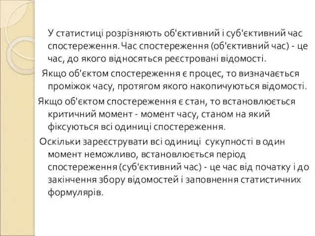 У статистиці розрізняють об'єктивний і суб'єктивний час спостереження. Час спостереження (об'єктивний