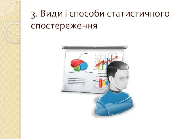 3. Види і способи статистичного спостереження