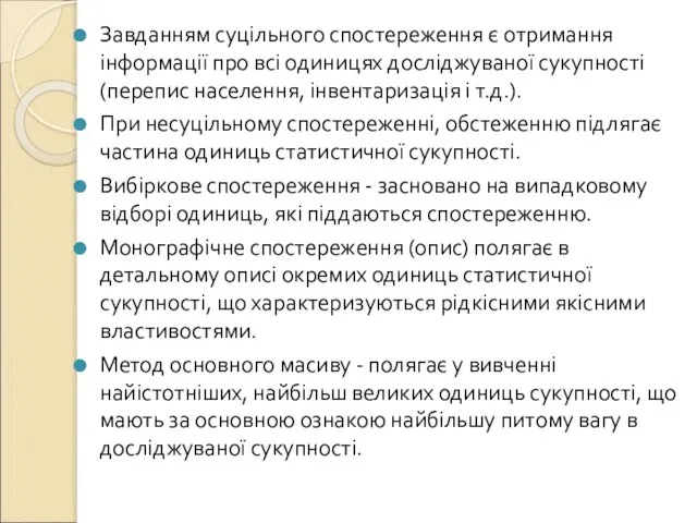 Завданням суцільного спостереження є отримання інформації про всі одиницях досліджуваної сукупності