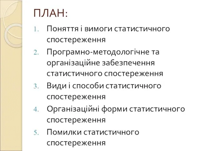 ПЛАН: Поняття і вимоги статистичного спостереження Програмно-методологічне та організаційне забезпечення статистичного